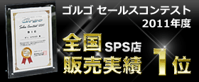 �S���S�Z�[���X�R���e�X�g2011�N�x �S��SPS�X�̔����� 1��