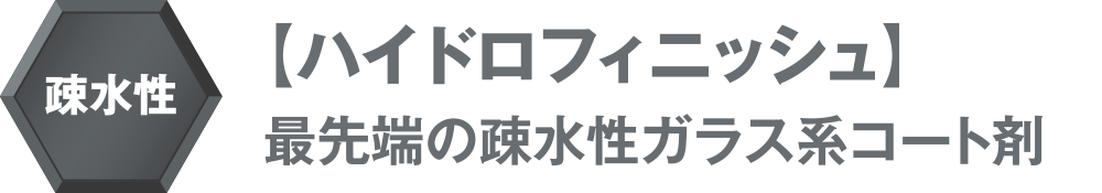 疎水性 【ハイドロフィニッシュ】最先端の疎水性ガラス系コート剤