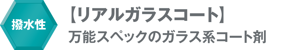 撥水性 【リアルガラスコート】万能スペックのガラス系コート剤