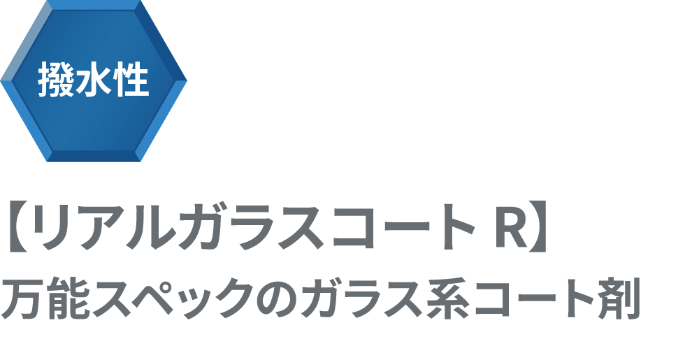 撥水性【リアルガラスコート R】万能スペックのガラスコート剤