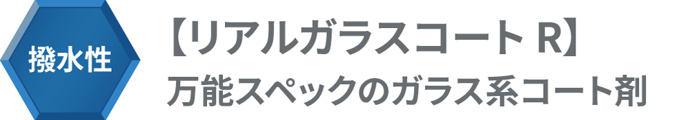 撥水性【リアルガラスコート R】万能スペックのガラスコート剤