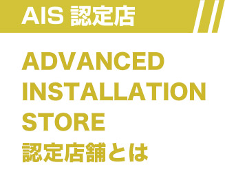 AIS認定店