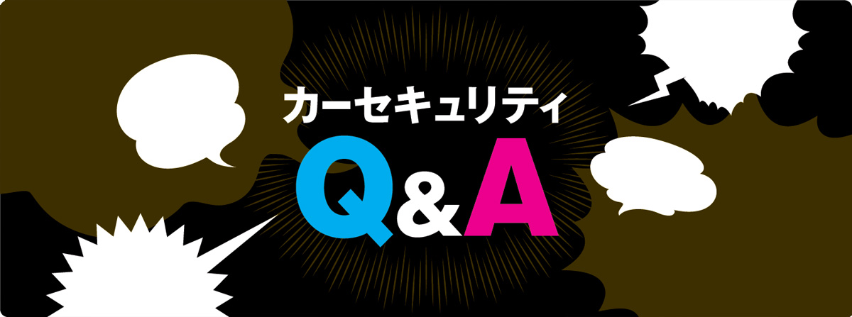 カーセキュリティQ&A