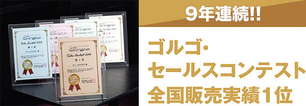 9年連続！！ゴルゴ・セールスコンテスト全国販売実績1位