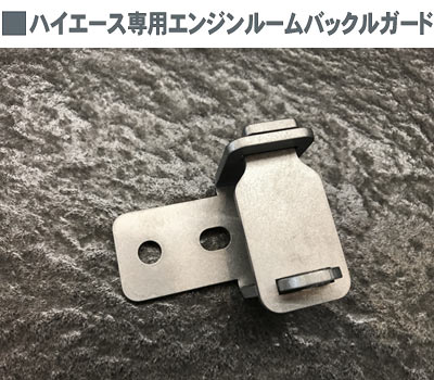 ハイエース専用エンジンルームバックルガード