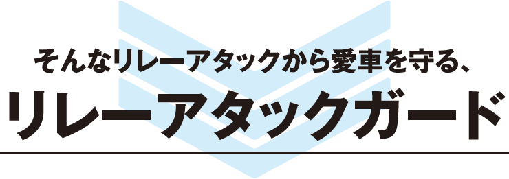 そんなリレーアタックから愛車を守る、リレーアタックガード