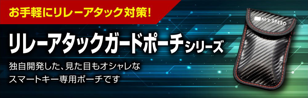 お手軽にリレーアタックガード対策　リレーアタックガードポーチシリーズ