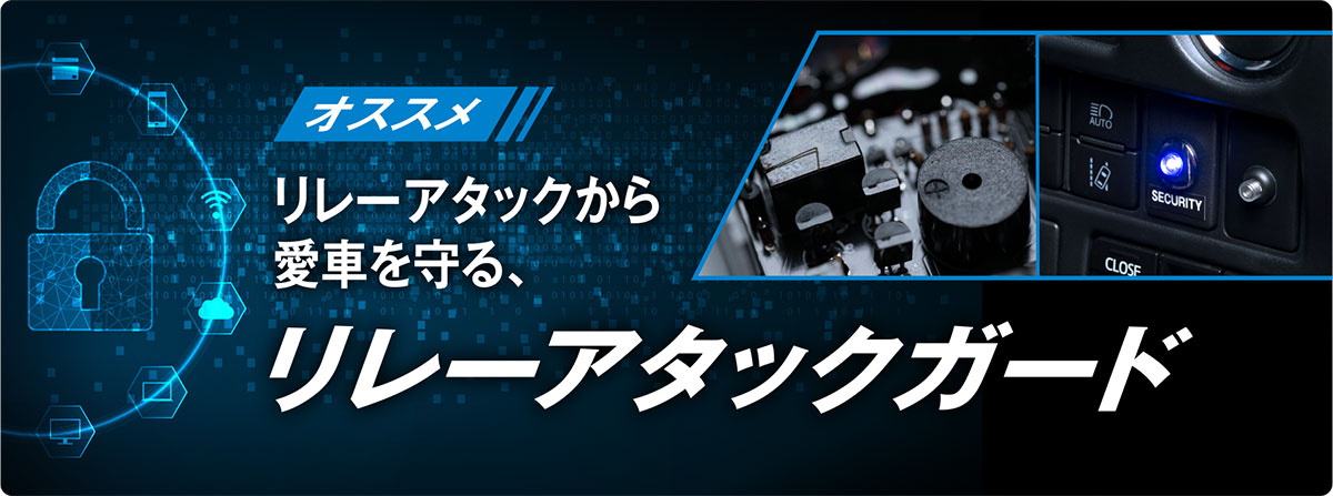 オススメ リレーアタックから愛車を守る、リレーアタックガード