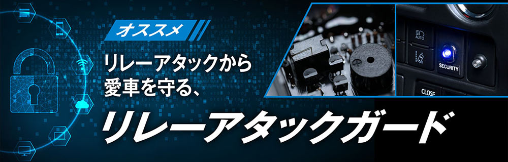 オススメ リレーアタックから愛車を守る、リレーアタックガード