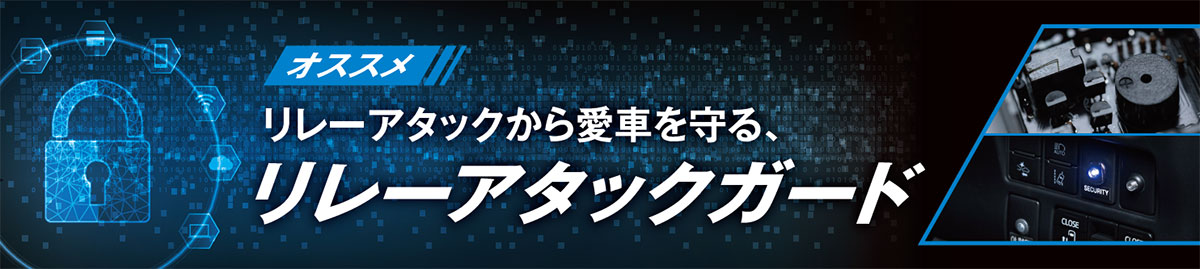 オススメ リレーアタックから愛車を守る、リレーアタックガード